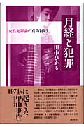 月経と犯罪 女性犯罪論の真偽を問う
