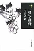 一房の葡萄 (ハルキ文庫)