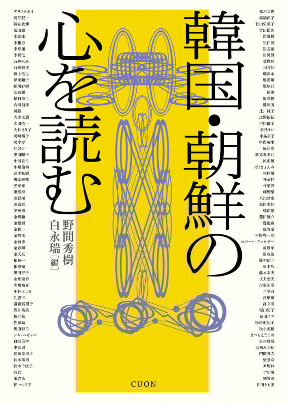 韓国・朝鮮の心を読む