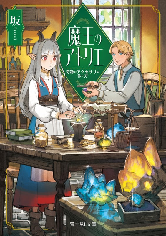 魔王のアトリエ 奇跡のアクセサリの作り方 (富士見L文庫)