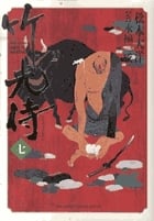 竹光侍 (7) (ビッグ コミックス)