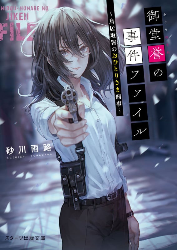御堂誉の事件ファイル 鳥居坂署のおひとりさま刑事 (スターツ出版文庫)