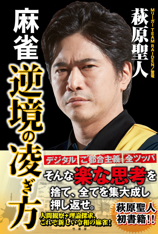 麻雀 逆境の凌ぎ方  (近代麻雀戦術シリーズ)