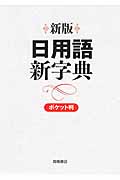 日用語新字典 ポケット判白 新版