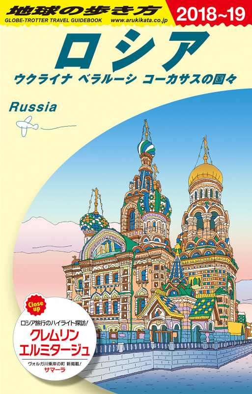 A31 地球の歩き方 ロシア 2018~2019の詳細を見る