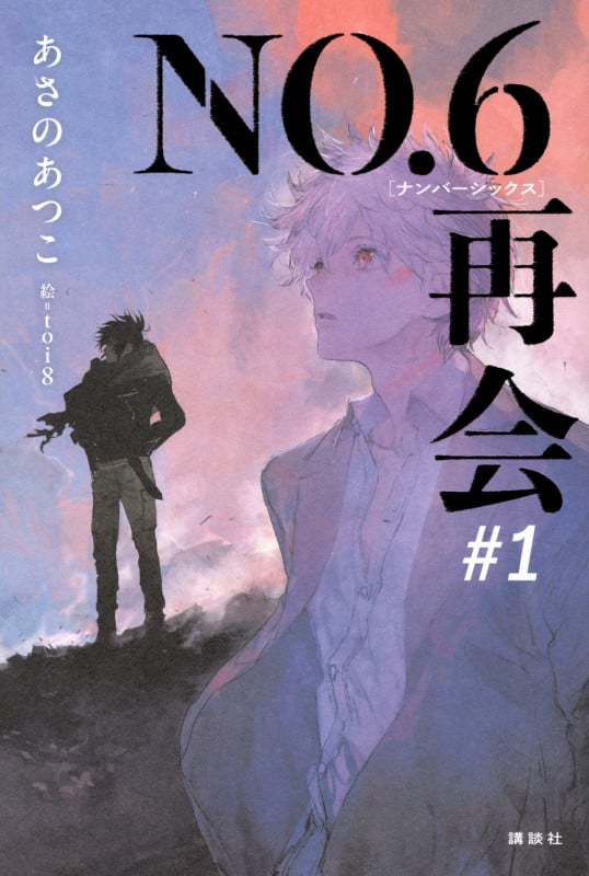 NO.6 toi8デザイン&アートワークス | toi8のあらすじ・感想