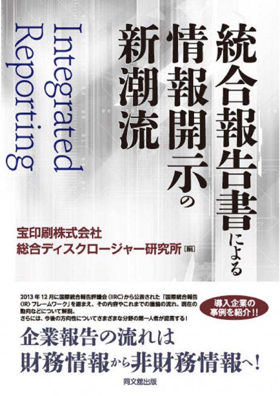 統合報告書による情報開示の新潮流