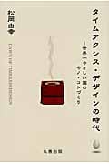 タイムアクシス・デザインの時代 世界一やさしい国のモノ・コトづくり