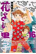 花より男子 完全版 16 (集英社ガールズコミックス)