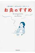 お灸のすすめ 一回のお灸で必ずからだはかわっていく