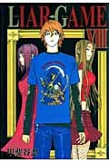 LIAR GAME (VIII) (ヤングジャンプC)