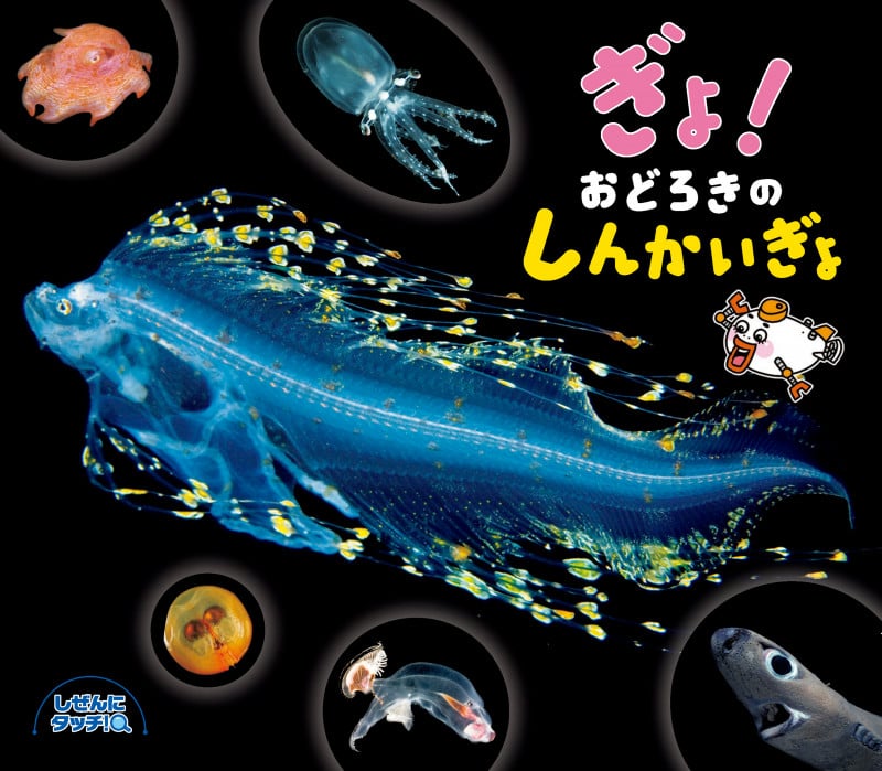 ぎょ!おどろきのしんかいぎょ (しぜんにタッチ!)