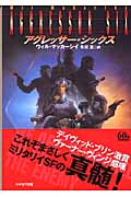 アグレッサー・シックス (ハヤカワ文庫SF)の詳細を見る