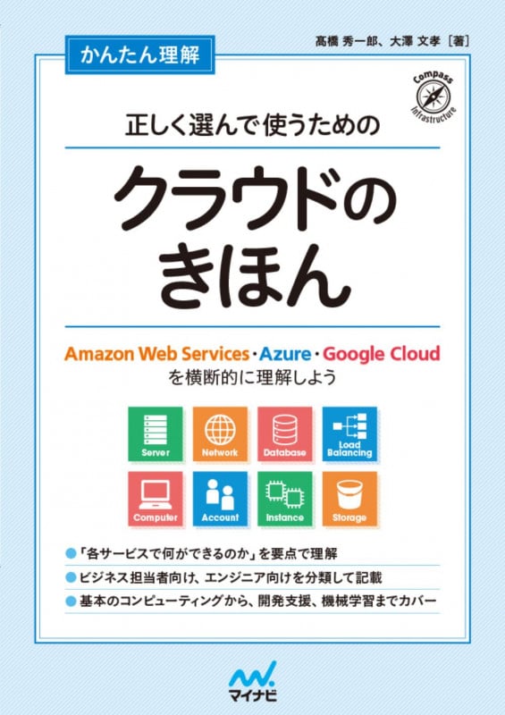 かんたん理解 正しく選んで使うためのクラウドのきほん Amazon Web Services・Azure・Google Cloudを横断的に理解しよう