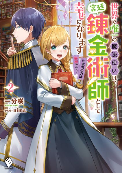 世界で唯一の魔法使いは、宮廷錬金術師として幸せになります※本当の力は秘密です! 2 (MFブックス)の詳細を見る