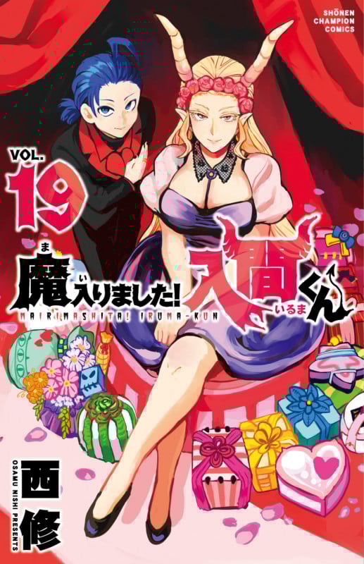 魔入りました!入間くん  19 (少年チャンピオン・コミックス)
