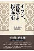 イラン、背反する民の歴史