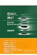 初めに、神が 創造を貫き、堕落を凌ぐ神の愛の詳細を見る