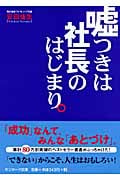 嘘つきは社長のはじまり。 (サンマーク文庫)