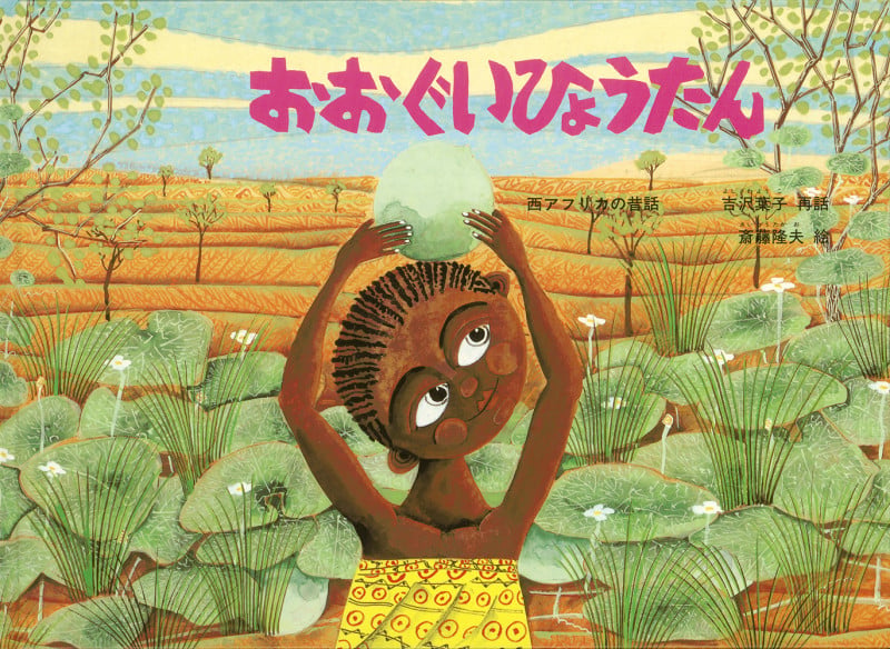 おおぐいひょうたん 西アフリカの昔話 (こどものとも世界昔ばなしの旅)