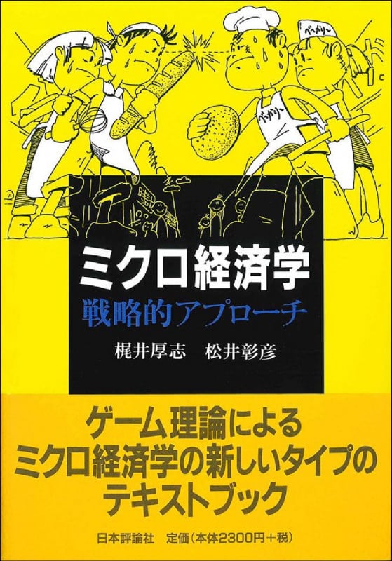 ミクロ経済学 戦略的アプローチ 戦略的アプローチ