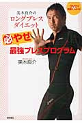美木良介のロングブレスダイエット 必やせ最強ブレスプログラム