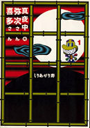 真夜中の弥次さん喜多さん