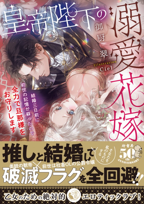 皇帝陛下の溺愛花嫁 結婚三日前に前世の記憶が蘇ったので全力で旦那様をお守りします (蜜猫文庫 ML-092)