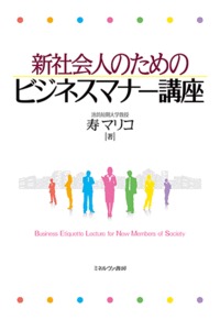 新社会人のためのビジネスマナー講座