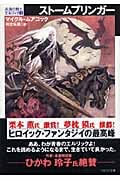 ストームブリンガー 永遠の戦士エルリック4 (ハヤカワ文庫SF)