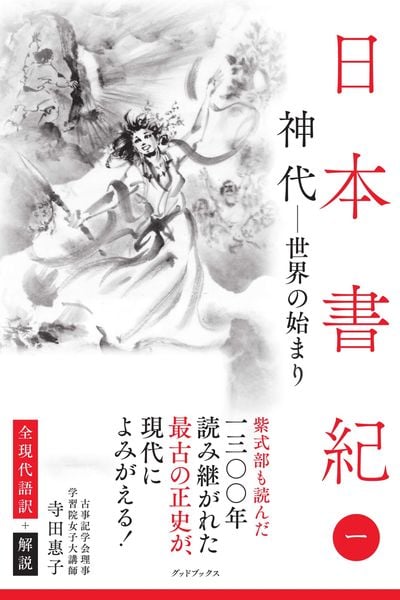 日本書紀 全現代語訳+解説 <1> 神代 ー 世界の始まり ー