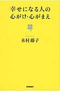 幸せになる人の心がけ・心がまえ