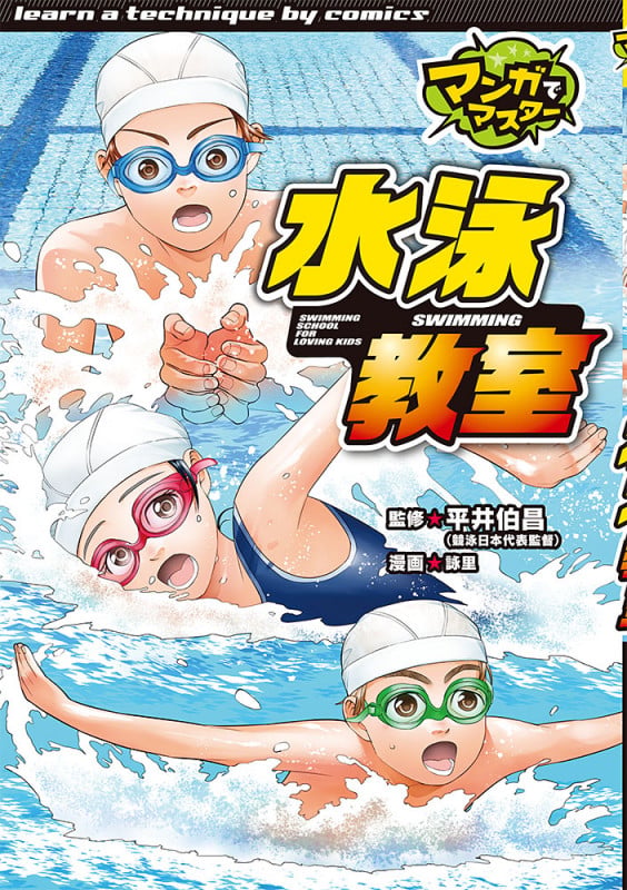 水泳教室 (マンガでマスター)