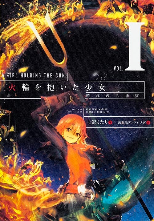 火輪を抱いた少女 晴れのち地獄 (VOL.I)