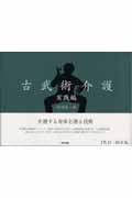 DVD+BOOK古武術介護実践編
