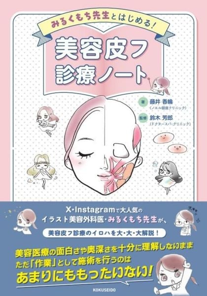 みるくもち先生とはじめる! 美容皮フ診療ノート