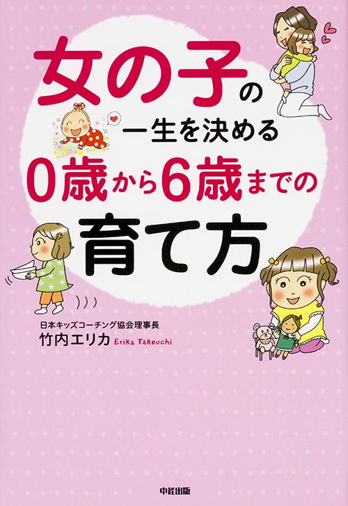 女の子の一生を決める0歳から6歳までの育て方の詳細を見る
