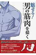 魅せる! 男の筋肉を描く