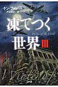 凍てつく世界 (III) (SB文庫)