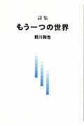 詩集 もう一つの世界