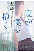 夏が僕を抱く (祥伝社文庫)