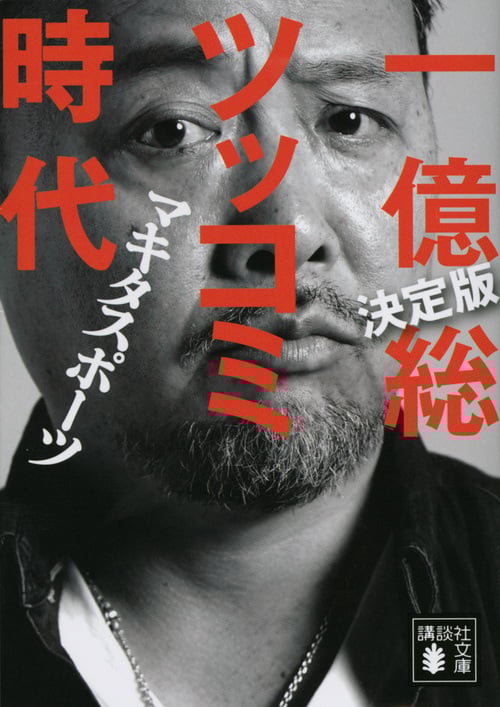決定版 一億総ツッコミ時代 (講談社文庫)