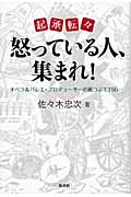 起承転々 怒っている人、集まれ! オペラ&バレエ・プロデューサーの紙つぶて156
