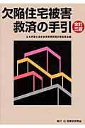 欠陥住宅被害救済の手引