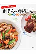 これさえできれば! きほんの料理帖 (講談社のお料理Book)