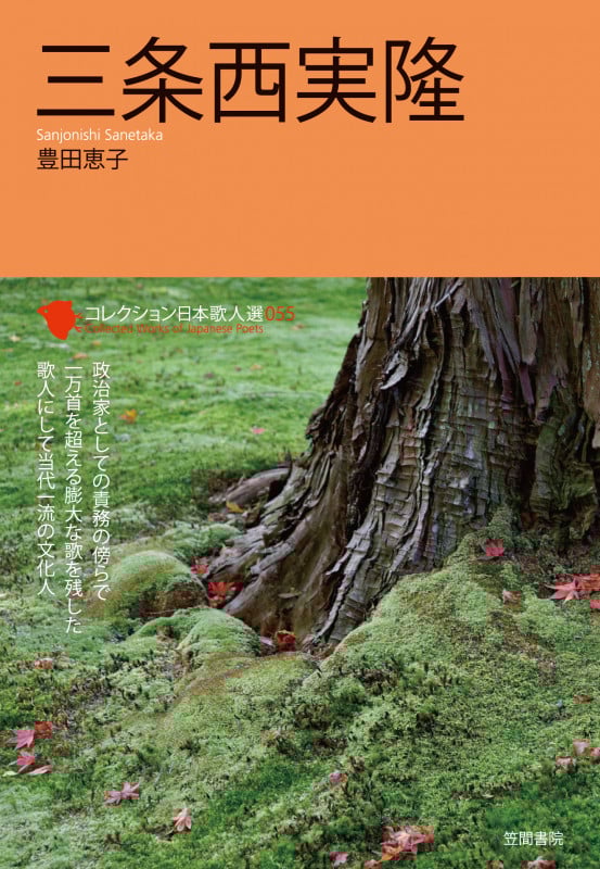 三条西実隆 (コレクション日本歌人選 055)