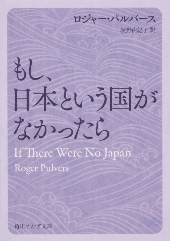 もし、日本という国がなかったら (角川ソフィア文庫)