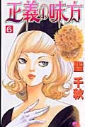 正義の味方 (6) (クイーンズC)