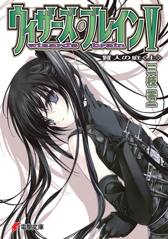 ウィザーズ・ブレインV 賢人の庭 (上) (電撃文庫)