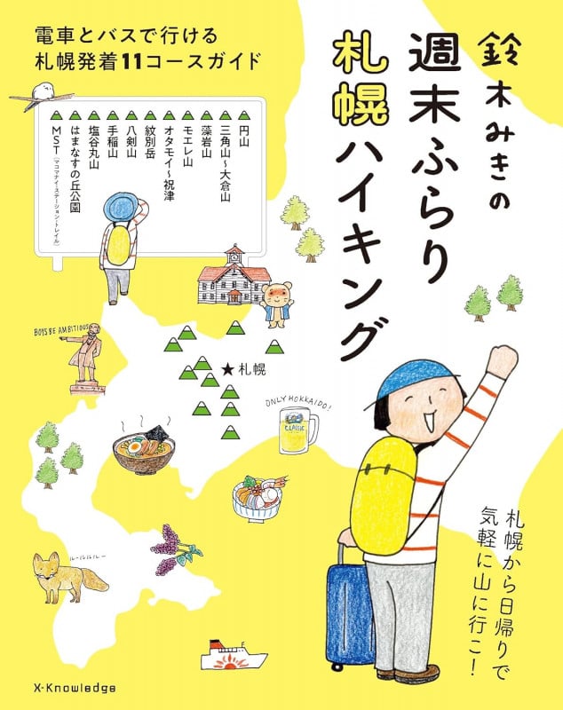 鈴木みきの週末ふらり 札幌ハイキング